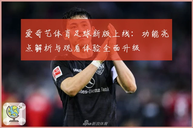爱奇艺体育足球新版上线：功能亮点解析与观看体验全面升级