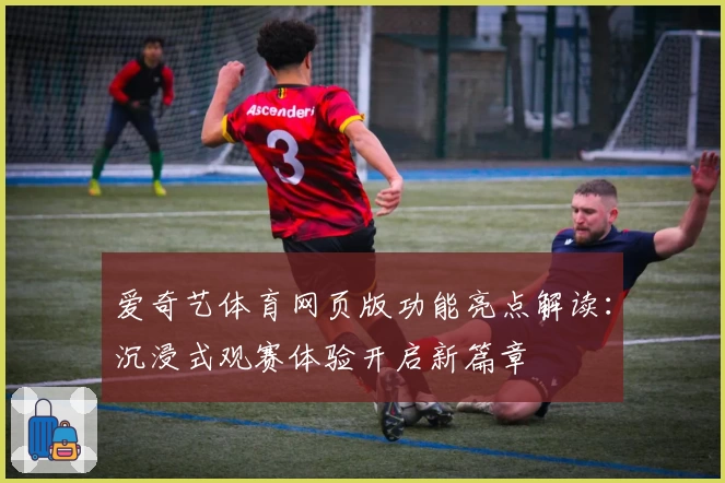 爱奇艺体育网页版功能亮点解读：沉浸式观赛体验开启新篇章