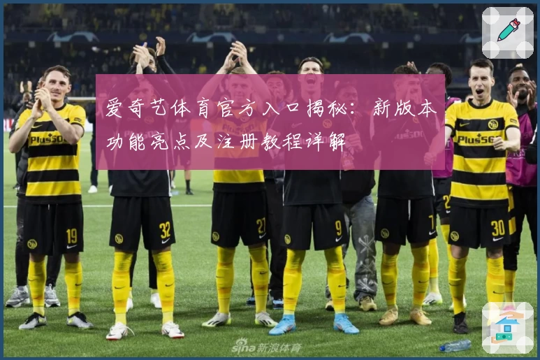 爱奇艺体育官方入口揭秘：新版本功能亮点及注册教程详解
