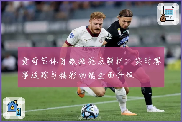 爱奇艺体育数据亮点解析：实时赛事追踪与精彩功能全面升级