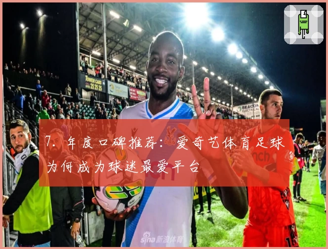 7. 年度口碑推荐：爱奇艺体育足球为何成为球迷最爱平台