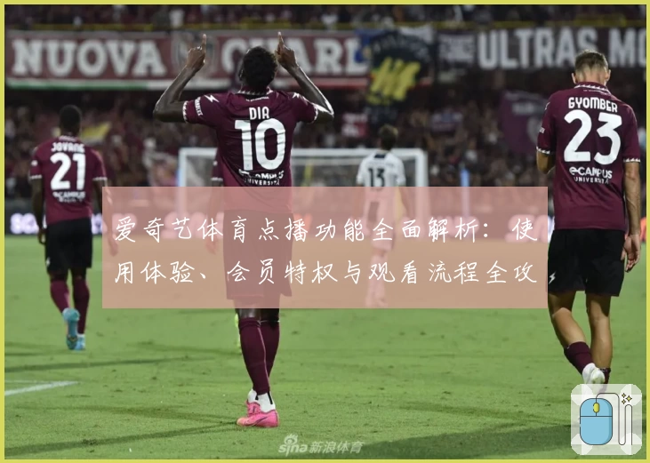 爱奇艺体育点播功能全面解析：使用体验、会员特权与观看流程全攻略