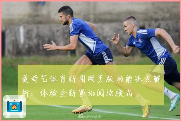 爱奇艺体育新闻网页版功能亮点解析，体验全新资讯阅读模式