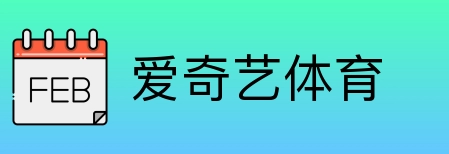爱奇艺体育 logo